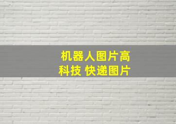 机器人图片高科技 快递图片